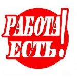 Если Вы ищете интересную работу, хотите реализовать
себя как личность и расти по карьерной лестнице,
хотите работать в сплоченном коллективе, который будет
вас вдохновлять- эта сфера деятельности п ...