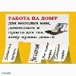 В крупную международную компанию требуются девушки для работы в интернет. Вы-мамочка в декрете или просто человек, желающий подрабатывать? Тогда Вы по адресу! Работа ведётся удалённо, в удобное для Ва ...