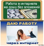 Вы мечтаете о стабильной работе на дому?
Требуются сотрудницы для работы в сети Интернет, в крупном бизнес-проекте.
Требования: Женщины 20-45 лет, наличие скоростного интернет соединения.
Работа уд ...