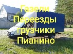 Такси, пассажирские перевозки объявление но. 1873747: Грузоперевозки. Газели. Грузчики