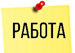 Требуются сотрудницы для удаленной работы на дому. 
Работа рекламного характера. 
В обязанности будет входить размещение рекламы в интернете,развитие и расширение клиентской базы интернет магазина,р ...