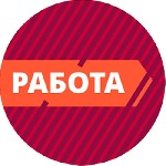 Требования к соискателю:
Работа информационного характера 
- Свободный график,занятость 3-4 часа в любое удобное время суток.
-Наличие пк со скоростным интернетом, или телефона, планшета.
-Желание ...