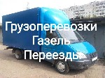 Предлагаем выполнить грузоперевозки и переезды в любом направлении: по городу, межгороду, по России и Татарстану. Автомобили Газели, исправные, безотказные, чистые и в рабочем состоянии. Осторожно и п ...
