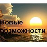 Требуются активные, не ленивые, с большими амбициями и целями в жизни люди. Нам не важен ваш пол и возраст, а важно ваше желание изменить свою жизнь к лучшему. Предлагаем работу в интернет-проекте без ...