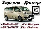 Перевозки Харьков Снежное цена. Попутчики Харьков Шахтерск перевозчик. Без пересадок и пеших переходов. Исключительно опытные и официальные и вежливые перевозчики.Полное сопровождение и консультация п ...