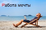 Условия: график работы составляете самостоятельно, бесплатное обучение, карьерный рост, поощрения за хорошую работу в виде премий и поездок по миру, возможно совмещение. Обязанности: увеличение клиент ...