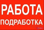 Несложная подработка в интернете.обучение бесплатное, вложений не требуется, только ваше время. 
Если вы позитивный, активный человек. Если у вас есть в течение дня от 2-3часов и вы хотите проводить  ...
