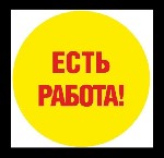 Требования :
грамотность,коммуникабельность,ответственность,стабильный доступ к интернету.
Обязанности:
набор сотрудников для удаленной работы, а именно размещение информации о вакансиях, предостав ...