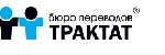 Компания TRAKTAT предлагает услуги устного перевода. Предоставим опытного переводчика практически любого европейского или азиатского языка. Мы – одна из самых крупных переводческих организаций в РФ. Р ...