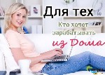 Компания приглашает к сотрудничеству активных людей для рекламно-информационной деятельности .
Возможно совмещать с основной работой , учебой , декретом .
Идеально подойдет домохозяйкам , пенсионера ...