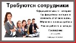 Требуется администратор для удаленной работы в фирму прямых продаж.
От Вас коммуникабельность, целеустремленность, ответственность, самостоятельность.
Суть работы: создание и курирование базы лояльн ...