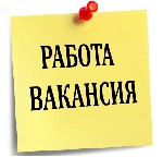 Работа исключительно информационно-рекламного характера и только в интернете. Образование не имеет значения. Идеально подходит мамочкам в декрете, студентам и всем, кто хочет с пользой для себя и свое ...
