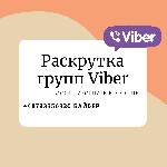 Мы занимаемся раскруткой групп Вайбер любой тематики.

Для заказа просим обращаться по Вайбер +48793356330, либо в Телеграмм @obsessedM.

Наша услуга включает в себя сбор базы номеров Вайбер по ва ...