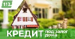 Кредит под залог квартиры в Одессе.

Кредит под залог квартиры в Одессе. Кредит под залог недвижимости в Одессе. Кредит на недвижимость от Кредит 112. Срочный выкуп недвижимости от Кредит 112.

“К ...