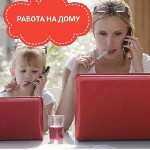 Приглашаю мамочек в декретном отпуске научиться зарабатывать без вложений и получать легальный заработок в интернете.
Вакансия идеально подойдёт для тех, кто хочет зарабатывать не выходя из дома и бо ...