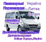 Пасажирські перевезення
Україна - Литва - Латвія
Доставка авто на лафеті
Доставка передач
Виїзд : Середа , Неділя
***
тел. 050 665 5915 ...