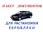 Альтернативы растаможке, легализации!
Не растоможеных, просроченных, без документов авто мото и другого транспорта. 
1+1, Б-Н, Крымская, Луганская, Донецкая регистрация и масса других вариантов на л ...