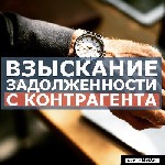 Услуги комплексного введения дел в Арбитражном суде по взысканию дебиторской задолженности с юридических лиц и предпринимателей, от претензии до исполнительного производства.

Услуги:
-составление  ...
