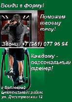 Спорт объявление но. 1911813: Центр здоровья и красоты только для персональных тренировок "Реальный результат".