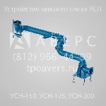 Компания ТПО «АВЕРС» предлагает Устройства УСН-150, УСН-175 и УСН-200. Устройства УСН предназначены для нижнего слива нефти и нефтепродуктов из железнодорожных вагонов-цистерн с универсальными сливным ...