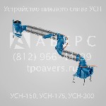 Техника, инструмент объявление но. 1912560: Устройства нижнего слива УСН-150, УСН-175, УСН-200