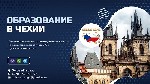 Профессиональное образование объявление но. 1913043: Обучение в престижных колледжах Чехии, набор закончится 28 февраля 2021!