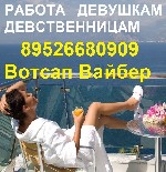 ВЫСОКООПЛАЧИВАЕМАЯ РАБОТА 89526680909 Вотсап ВАКАНСИИ, ЖИЛЬЁ для ДЕВУШЕК ДЕВСТВЕННИЦ, танцовщиц, массажисток в массажном салоне без ОПЫТА в сфере досуга с ежедневной оплатой в Санкт-Петербурге 17000 р ...