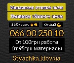 Машинная стяжка пола. Полусухая стяжка пола от 110 грн/м2.
Преимущества машинной стяжки:
высшее качество ( используем цемент М-500, в соотношении 1:3);
быстрый монтаж (150-200 кв.м. за смену); — не ...