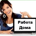 Предлагаю интересную и перспективную работу мамочкам в декрете и домохозяйкам.
Вся работа полностью удаленная в сети интернет,рекламная сфера деятельности.
От вас требуется уделять работе не менее 2 ...