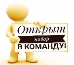 Приглашаю в свою команду самых активных, ответственных,трудолюбивых и целеустремленных людей.
Работа в сети интернет, заключается в рекламной деятельности, абсолютно ничего сложного нет.
Полностью у ...
