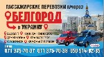 Пассажирские перевозки Донецк-Украина-Донецк (таможня Нехотеевка-Гоптовка)

• Официальные перевозки с лицензиями и всеми необходимыми документами
• Без штрафов за незаконное пересечение
• Поможем  ...
