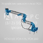 Техника, инструмент объявление но. 1917703: Устройство нижнего слива УСН-150