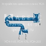 Техника, инструмент объявление но. 1917703: Устройство нижнего слива УСН-150