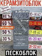 Студия декора "Модерн" производит качественные стеновые и перегородочные керамзитоблоки и пескоблоки.
Мы выпускаем стандартный блок 20х40 см, перегородочный блоки 12х40 и 9х40,а также новинку сезона  ...