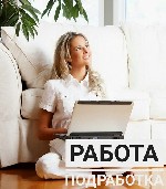 Работа в интернете для активных людей, стремящихся к достатку, достижению поставленных целей. Вакансия подходит для студентов, домохозяек, активных пенсионеов, рассматривается, как подработка для заня ...