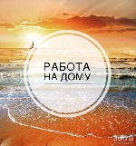 Требуются сотрудники по продвижению бренда в сети интернет. 
Свободный график.
Занятость от 2 часов в день. 
Подходит для молодых мам, домохозяек и просто для тех, кому нужны деньги. 
Никаких лёгк ...