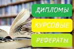 В нашей компании Вы можете заказать реферат по любой интересующей Вас дисциплине и вне зависимости от темы, также можем изготовить красочную презентацию для удобства защиты Вашей работы, «Воронеж-Дипл ...