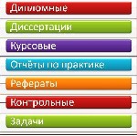 Дипломные и курсовые работы, рефераты, контрольные, решение задач, ответы на вопросы к экзамену, статьи и многое другое выполнит на заказ организация « Диплом- Воронеж» Работы выполняются по всем пред ...