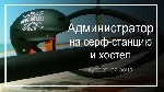 ❇Обязанности:
⠀
Встречать гостей и клиентов серф-станции, вести отчетность в таблицах excel.
⠀
Принимать оплату, контролировать прокат оборудования. Общаться с клиентами по работе школы и серф-ста ...