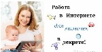 Маркетинг, реклама, PR объявление но. 1933462: Работа мамочкам в декрете