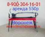 Сдается в аренду электро плиткорез Diam ML-1200/1.8, ML-920/1.5, ML-720/1.1
Цена аренды 550 р-сутки, залог 10000 р.
Почему мы:
•Работаем с гражданами РФ;
•Оплата наличные и безнал;
•Работаем с юр ...