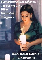 Все виды гадания Анжела. Приворот по фото Винница.

Восстановление отношений. Гадание на картах Винница. Гадания на будущее. Приворот без последствий. Снять порчу. Экспресс гадание. Гадать на отноше ...