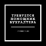 В компанию требуется Помощник бухгалтера

Обязанности:

внесение записей,

проверка правильности заполнения документов,

комплектация бухгалтерской документации,

выполнению поручений и т.д. ...