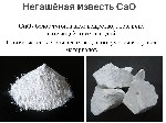 Строительные материалы объявление но. 1940087: Известь гашеная,негашеная. от 5800 за тонну