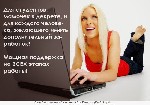 Срочно требуются женщины на работу, которая не требует специальных навыков. Подойдет всем у кого есть желание подзаработать. Только информативная деятельность. Можно обучаться в процессе работы.
Треб ...