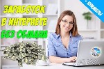 На работу удалённо (у себя дома), требуются специалисты по обработке информации.
-работа с электронной почтой;
-рассылка корреспонденции;
-проведение собеседований;
Требования:
-возраст от 22 до  ...