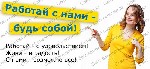 Требования:
Женщины от 23-45 лет,
Наличие смартфона, планшета, ноутбука
Стойкое интернет соединение
Готовность обучаться и желание зарабатывать
Уделять работе от 2-4 часов в день.Подходит для мам ...