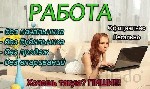 Работа для мам в декрете, студентов, домохозяек. пенсионеров. Основной принцип - оказание информационно-рекламных услуг международной компании. Вся работа ведется только в интернете. Занятость 2-3 час ...