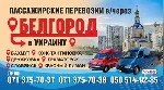 Автобусные пассажирские перевозки. Сделайте ваше перемещение быстрым и комфортным! Воспользуйтесь услугой перевозок Донецк-Украина-Донецк. Мы выезжаем при любых погодных условиях. Гарантируем своеврем ...