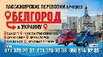Пассажирские перевозки Донецк-Украина-Донецк. Комфортный салон, осторожность и профессионализм водителей сделают ваш путь быстрым и безопасным. Оперативно доставим из Тельманово, Новоазовска, Гoрловки ...